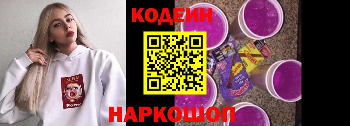Кодеин Purple Drank  Вход с VPN  Кодеиновый сироп Lean Purple Drank  Реутов 